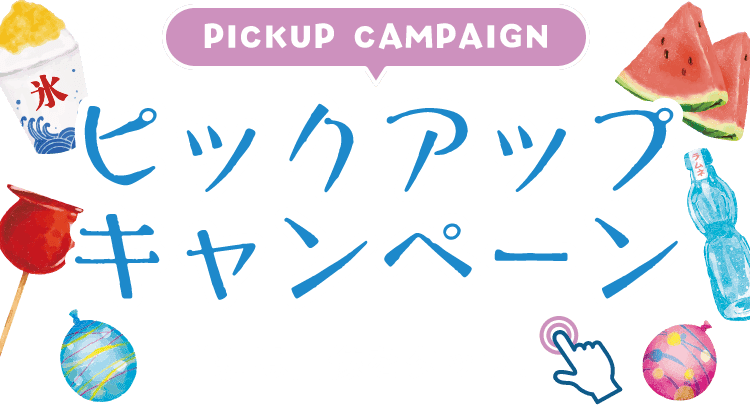 PICKUP CAMPAIGIN ピックアップキャンペーン 詳細は画像をクリック