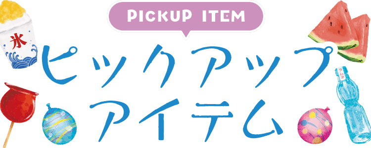 PICKUP ITEM ピックアップアイテム