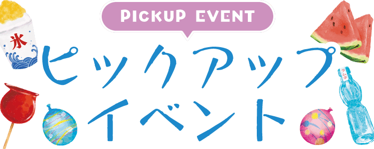 PICKUP EVENT ピックアップイベント