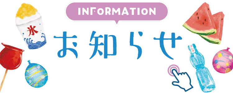 INFORMATION お知らせ 詳細は画像をクリック