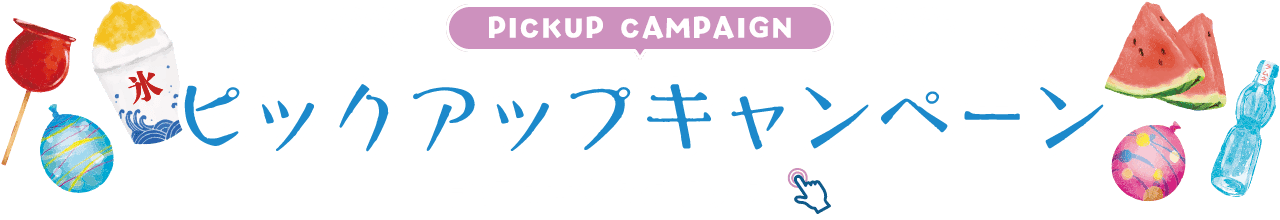 PICKUP CAMPAIGIN ピックアップキャンペーン 詳細は画像をクリック