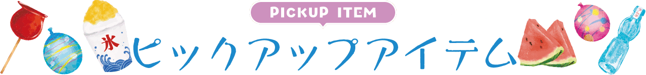 PICKUP ITEM ピックアップアイテム