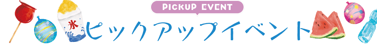 PICKUP EVENT ピックアップイベント