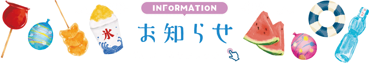 INFORMATION お知らせ 詳細は画像をクリック