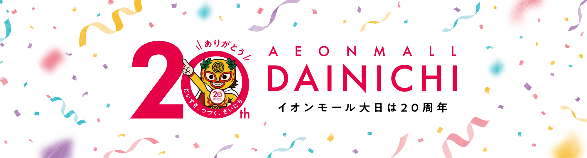 おかげさまでイオンモール大日は開業20周年を迎えました。
