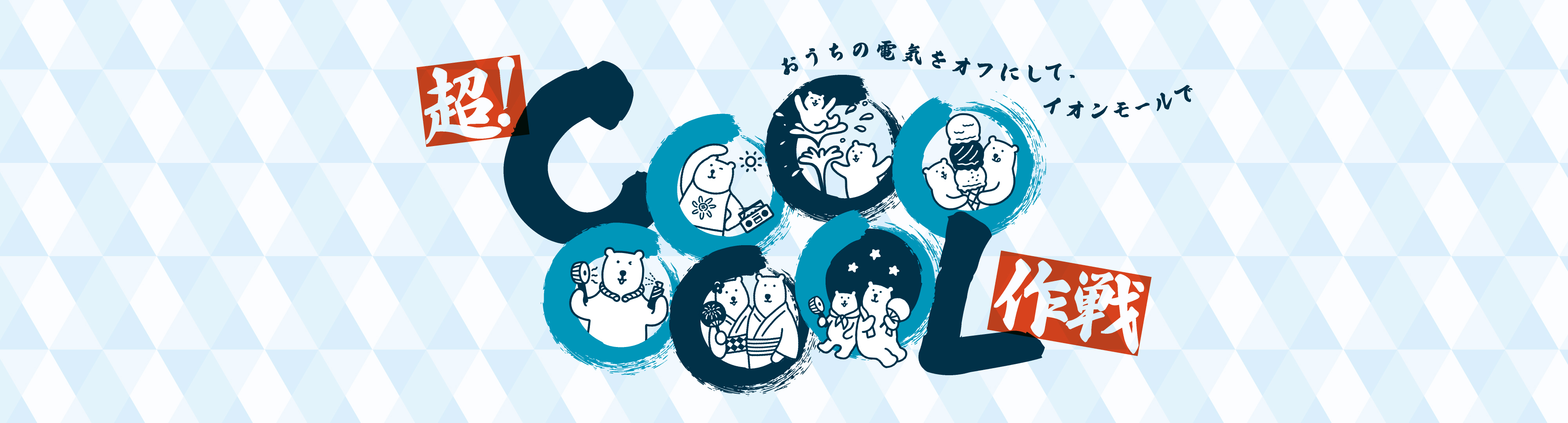  超COOOOOOL作戦特集