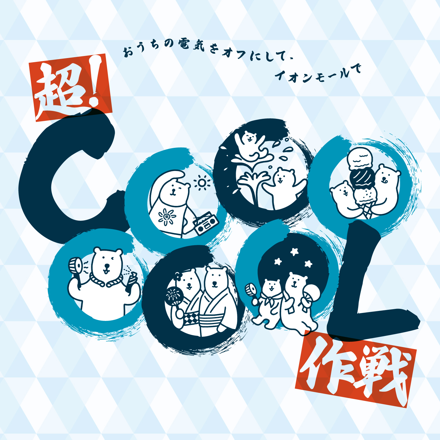  超COOOOOOL作戦特集
