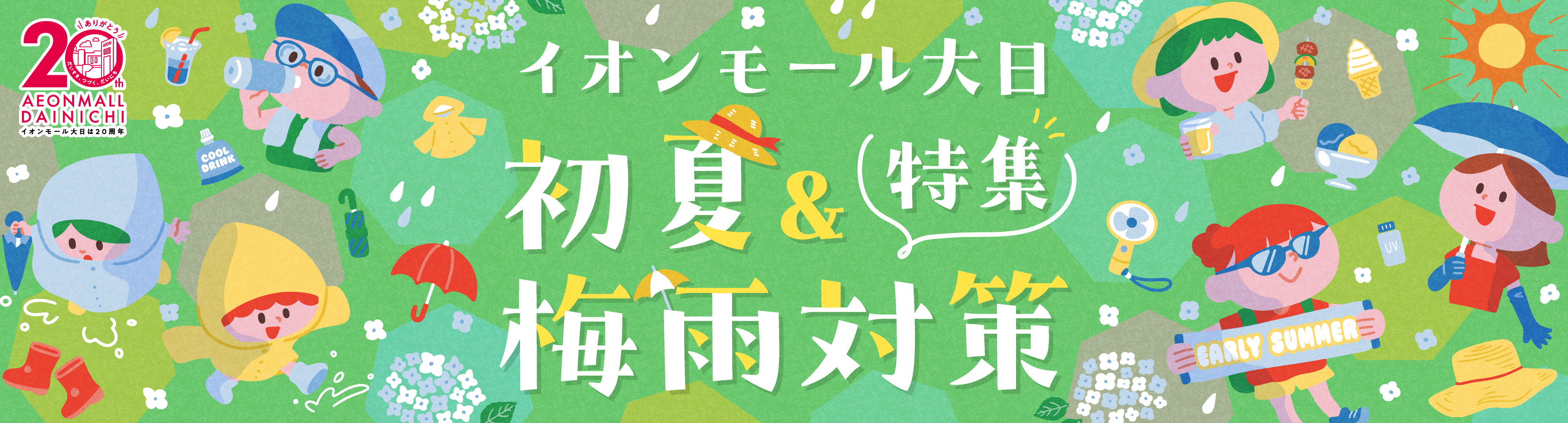 初夏・梅雨対策特集