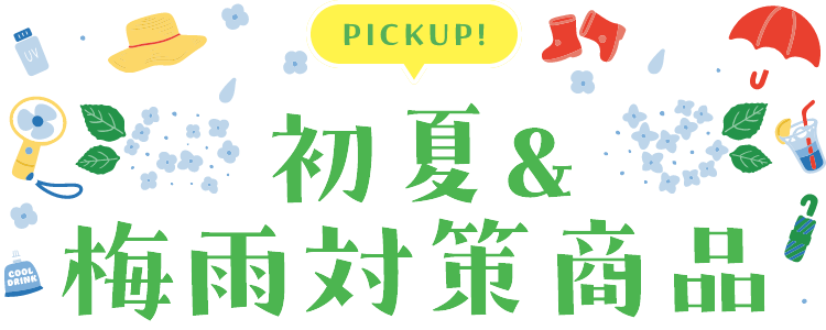 PICK UP! 初夏&梅雨対策商品