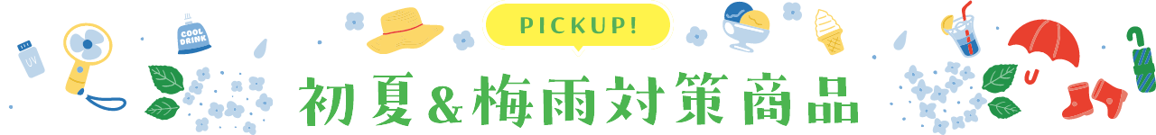 PICK UP! 初夏&梅雨対策商品