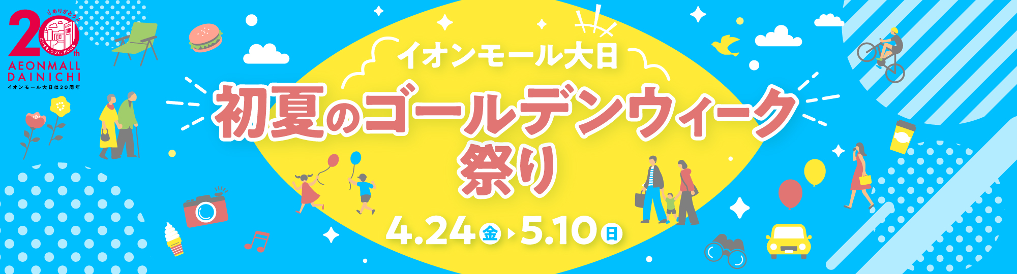 イオンモール大日 初夏のゴールデンウィーク祭り 4/24(金)～5/10(日)