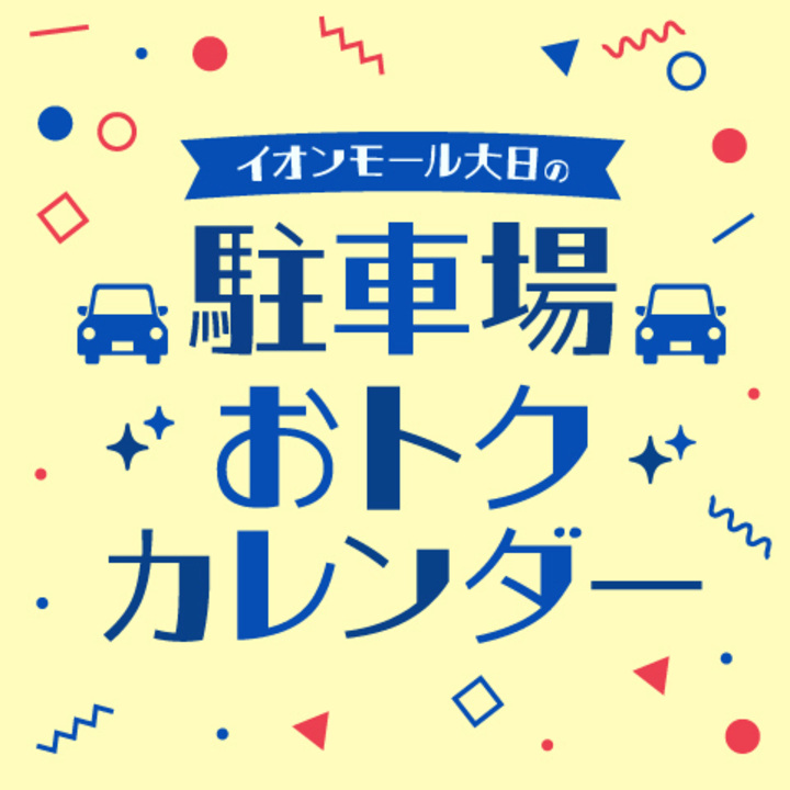 駐車場おトクカレンダー