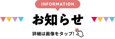 INFORMATION お知らせ 詳細は画像をクリック