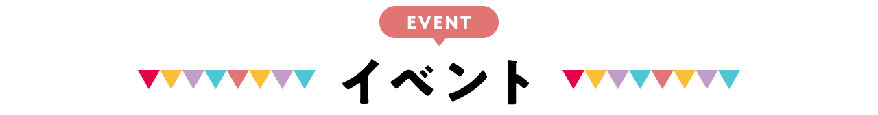 イベント
