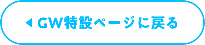 ゴールデンウィーク特設ページに戻る