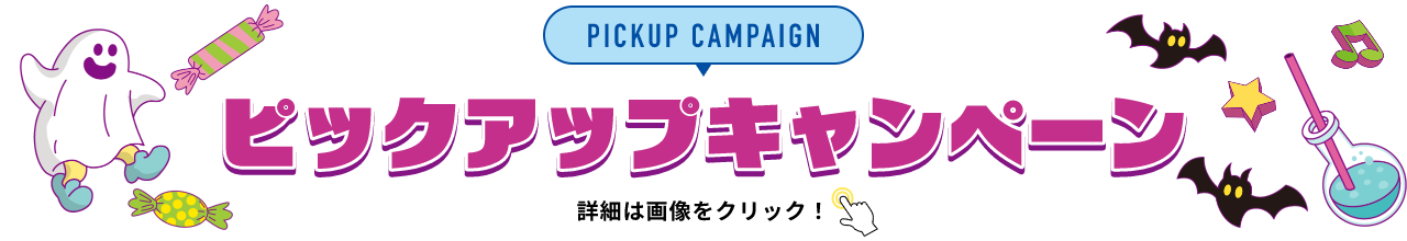 PICKUP CAMPAIGIN ピックアップキャンペーン 詳細は画像をクリック