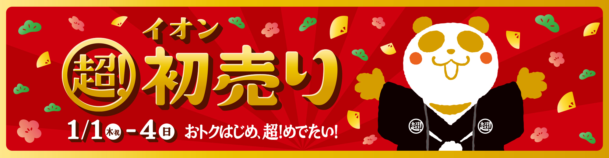 イオン超!初売り 1.1(木・祝)-4(日) おトクはじめ、超!めでたい!