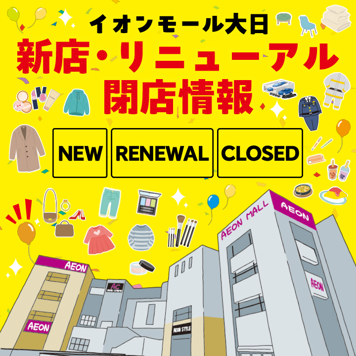 新店・リニューアル・閉店情報