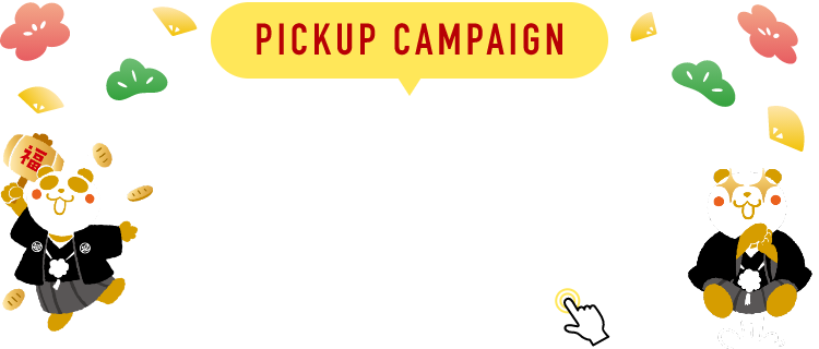 PICKUP CAMPAIGIN ピックアップキャンペーン 詳細は画像をクリック