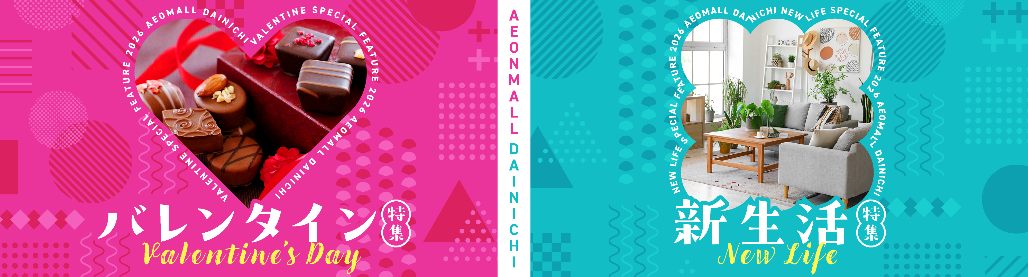 バレンタイン特集 Valentine`s Day・新生活特集 New Life