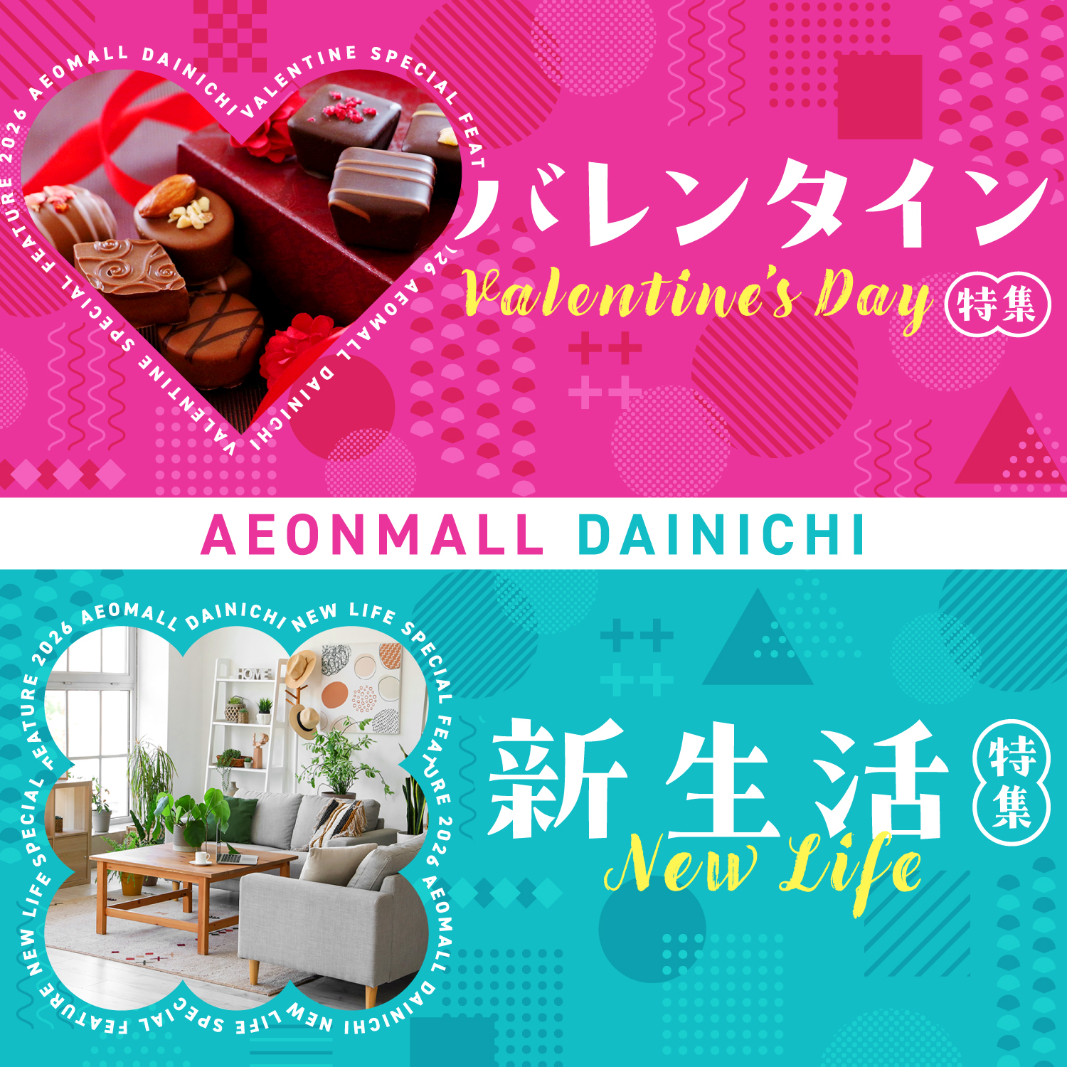 バレンタイン特集 Valentine`s Day・新生活特集 New Life
