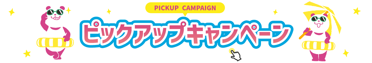 PICKUP CAMPAIGIN ピックアップキャンペーン 詳細は画像をクリック