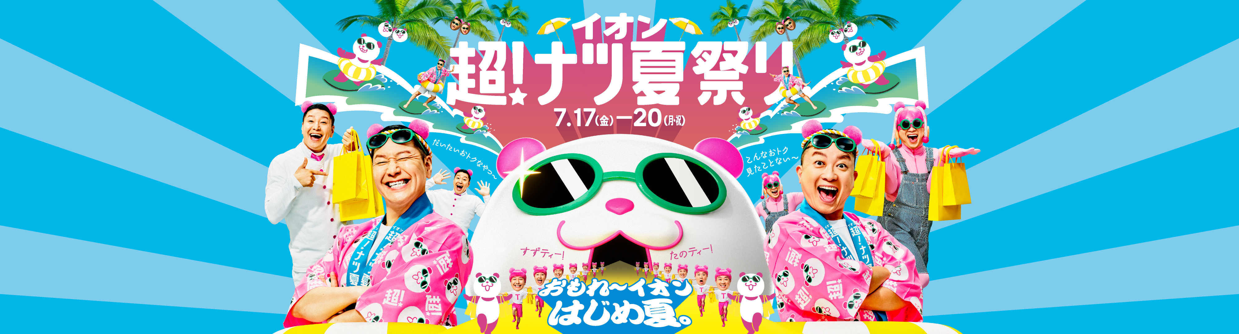 超!ナツ夏祭り特集