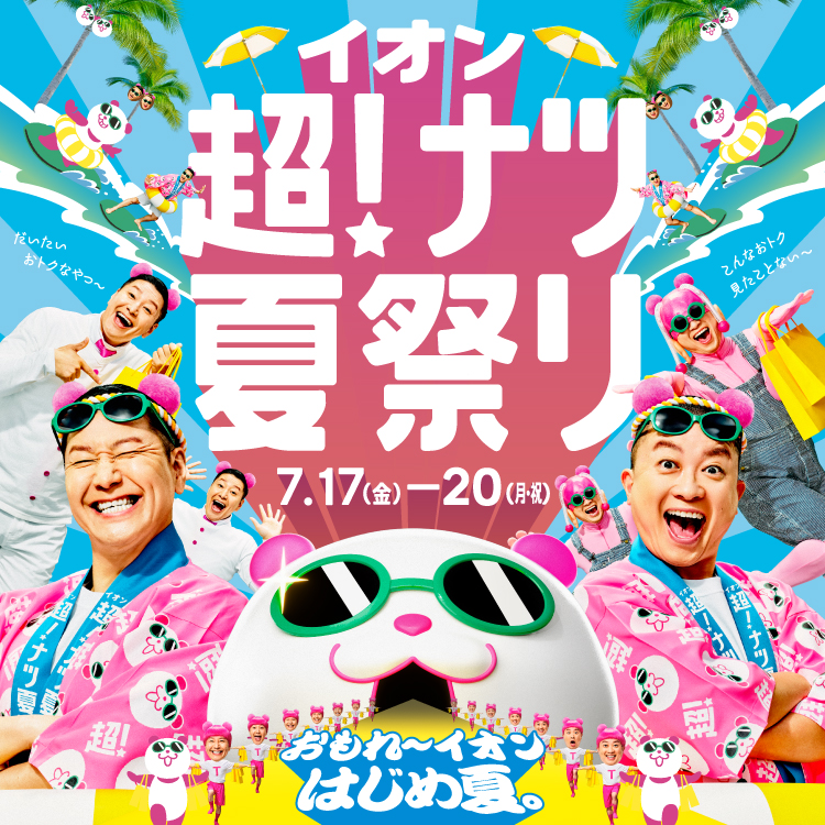 超!ナツ夏祭り特集