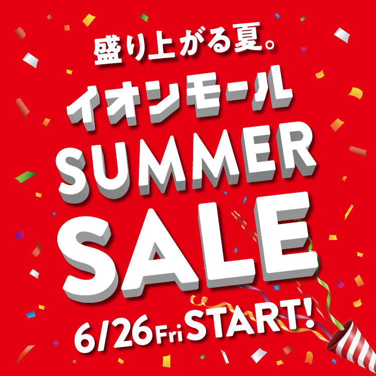 サマーセール特集