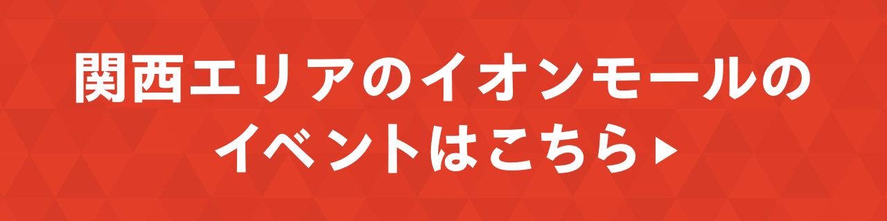 関西エリアのイオンモールのイベントはこちら