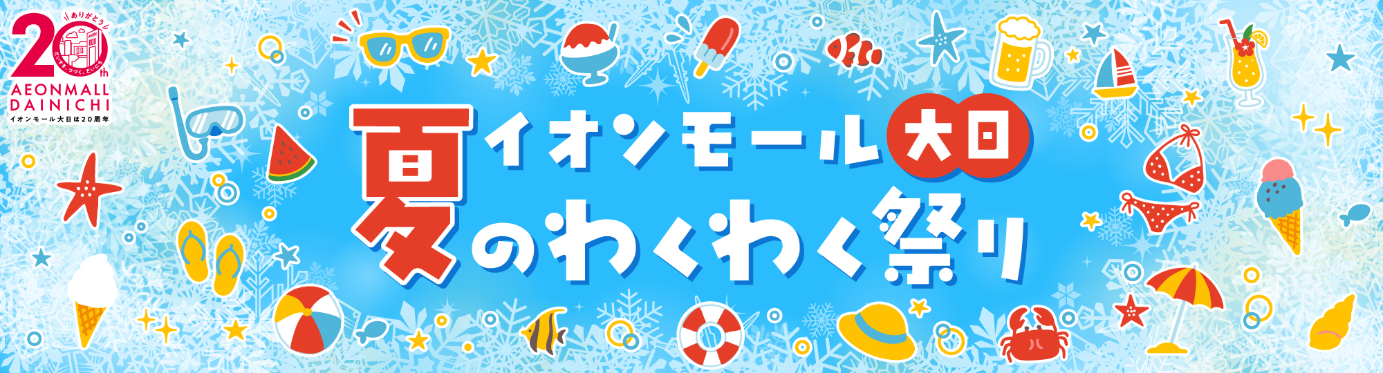 夏のわくわく祭り イオンモール大日