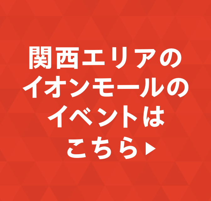関西エリアのイオンモールのイベントはこちら