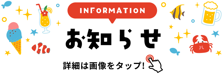 INFORMATION お知らせ 詳細は画像をクリック