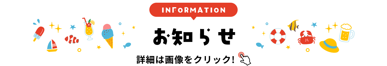 INFORMATION お知らせ 詳細は画像をクリック