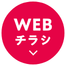 WEBチラシ