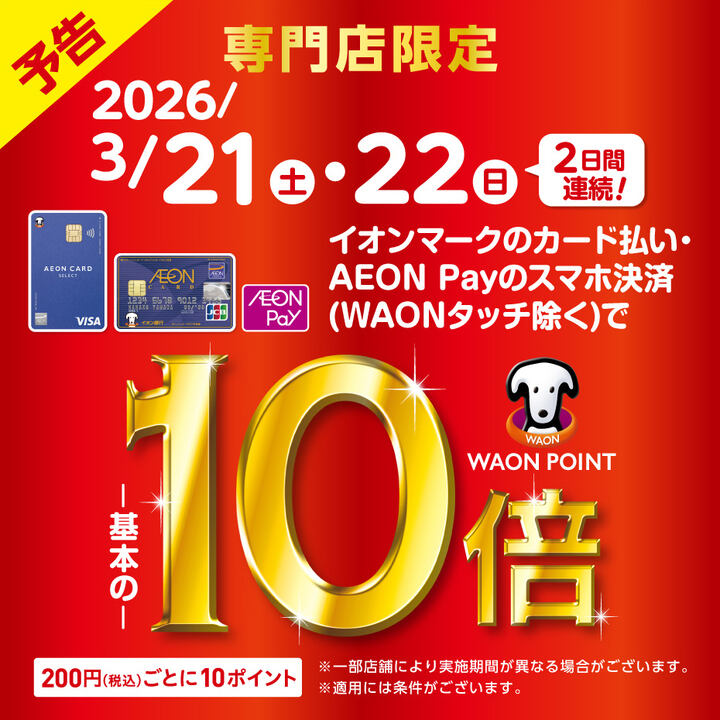 WAON POINT10倍