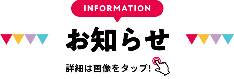 INFORMATION お知らせ 詳細は画像をクリック