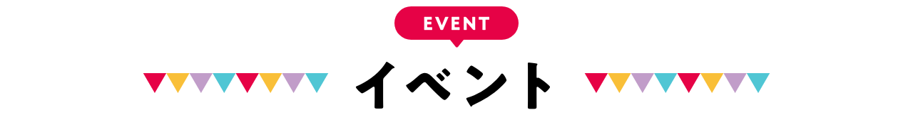 イベント