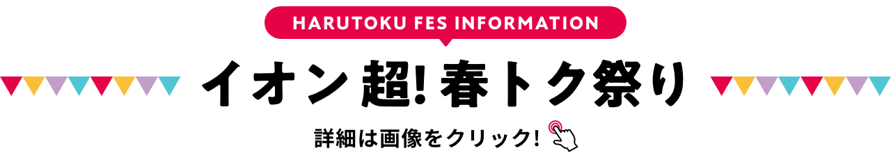 イオン 超! 春トク祭り 詳細は画像をクリック!