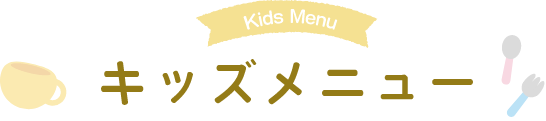 キッズメニュー