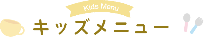 キッズメニュー