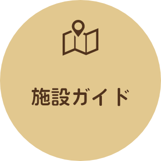 施設ガイド