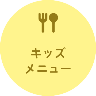 キッズメニュー