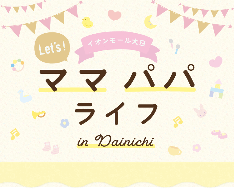 イオンモール大日 Let's! ママ パパ ライフ in Dainichi