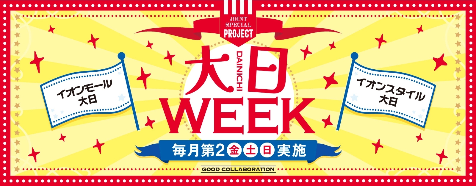 大日WEEK 毎月第2 金・土・日 実施