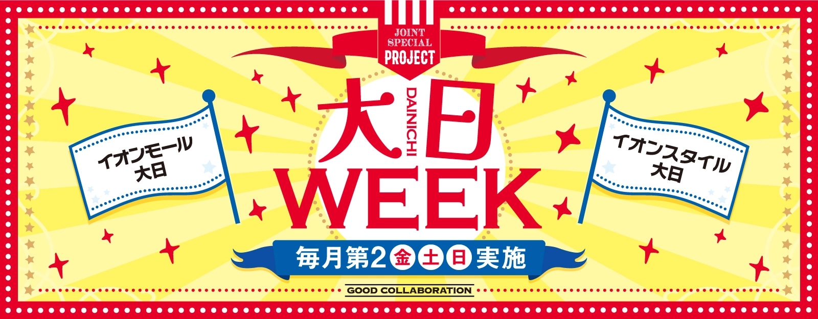 大日WEEK 毎月第2 金・土・日 実施