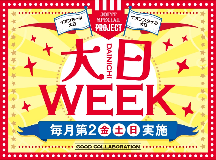 大日WEEK 毎月第2 金・土・日 実施
