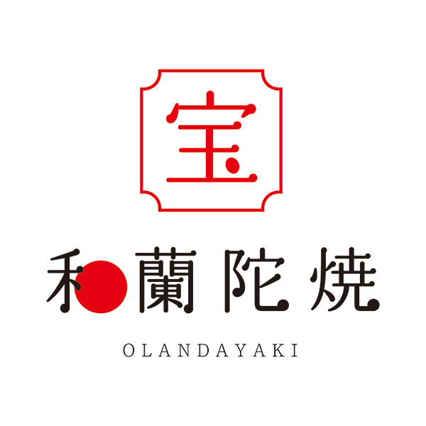 和蘭陀焼