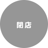 閉店