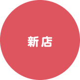 新店